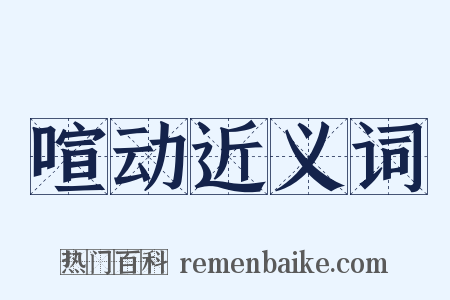 喧动近义词是什么意思的图片